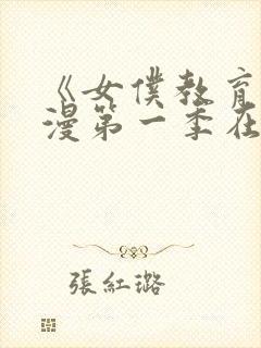 《女仆教育》动漫第一季在线观看