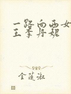 一路向西女演员王李丹妮