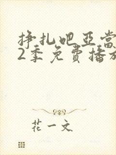 挣扎吧亚当君第2季免费播放