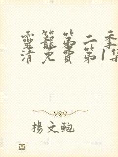 灵笼第二季完高清免费第1集