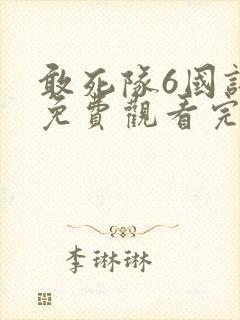 敢死队6国语版免费观看完整版