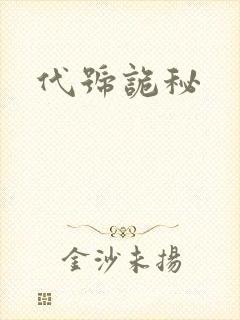代号诡秘