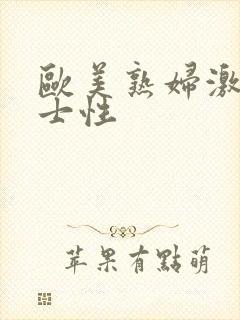 欧美熟妇激情护士性