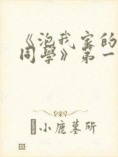 《泡我家的黑田同学》第一季动漫在