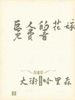 巨人的花嫁漫画免费看封面