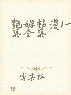 艳姆动漫1~6集全集