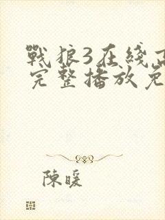 战狼3在线高清完整播放免费观看封面