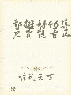 都挺好46集全免费观看正片