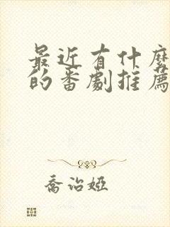 最近有什么好看的番剧推荐