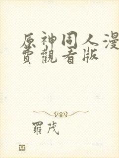 原神同人漫画免费观看版