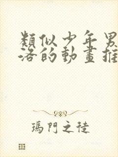 类似少年男仆库洛的动画推荐