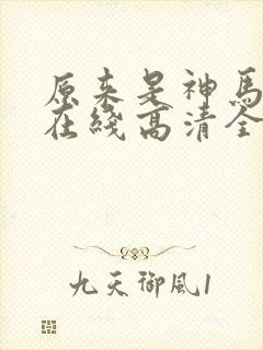 原来是神马电影在线高清全集