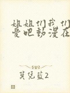 姐姐们我们谈恋爱吧动漫在线观看