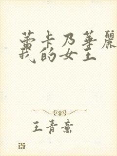 蕾卡乃华丽且是我的女王