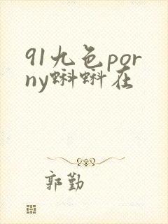 91九色porny蝌蚪在