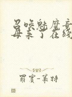 召唤魅魔竟是义母来了在线观看