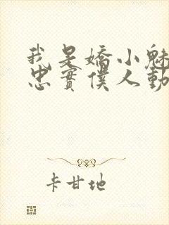 我是娇小魅魔的忠实仆人动漫在线观看