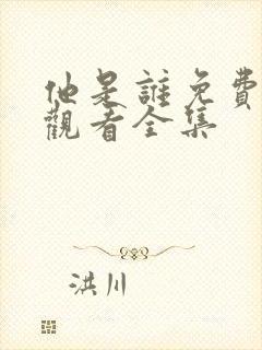 他是谁免费高清观看全集