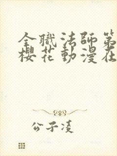 全职法师第三季樱花动漫在线观看