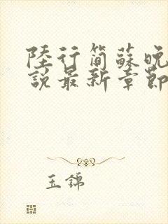 陆行简苏晚晚小说最新章节