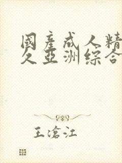 国产成人精品久久亚洲综合封面