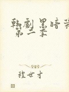 韩剧 黑暗荣耀 第二季