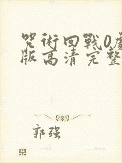 咒术回战0剧场版高清完整版