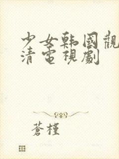 少女韩国观看高清电视剧