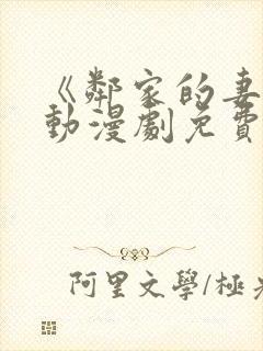 《邻家的妻子》动漫剧免费观看全集