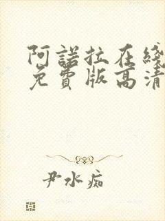 阿诺拉在线观看免费版高清电影