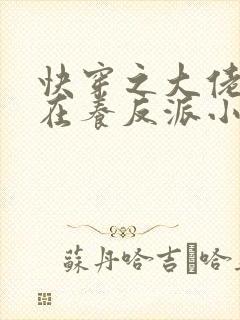 快穿之大佬她总在养反派小说