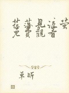 花落见流萤短剧免费观看封面