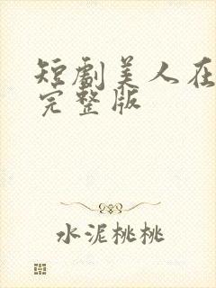 短剧美人在七零完整版
