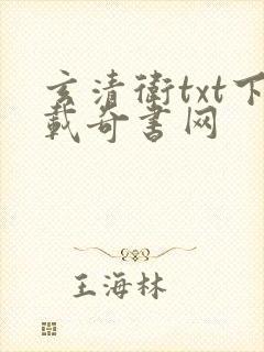 玄清卫txt下载奇书网