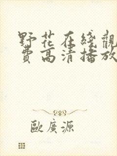 野花在线观看免费高清播放