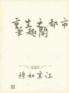 重生之都市狂仙 笔趣阁