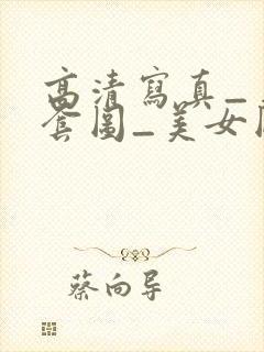 高清写真_美女套图_美女图片_美女写真