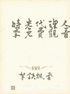 时光代理人第二季免费观看完整版高清