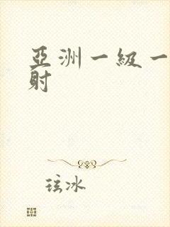 亚洲一级一片内射