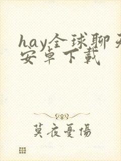 hay全球聊天安卓下载