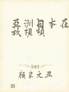 亚洲日本在线播放视频