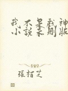 我不是戏神陈伶小说未删版完整