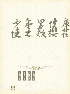 少年男仆库洛天使之歌樱花动漫