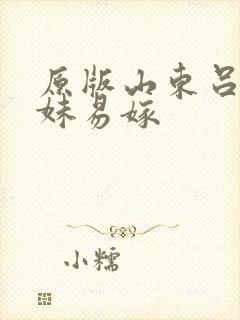 原版山东吕剧姊妹易嫁