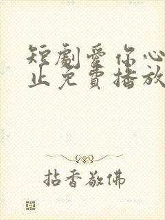 短剧爱你心动为止免费播放