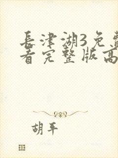 长津湖3免费观看完整版高清