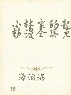 小林家的龙女仆动漫全集免费观看高清在线