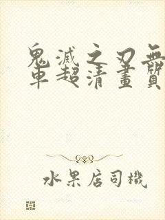 鬼灭之刃无限列车超清画质封面