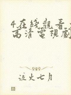 4在线观看免费高清电视剧