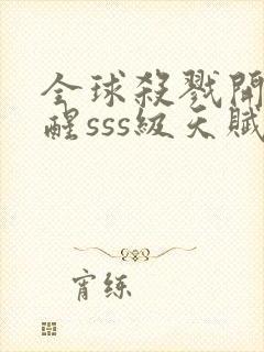 全球杀戮开局觉醒sss级天赋漫画下拉式